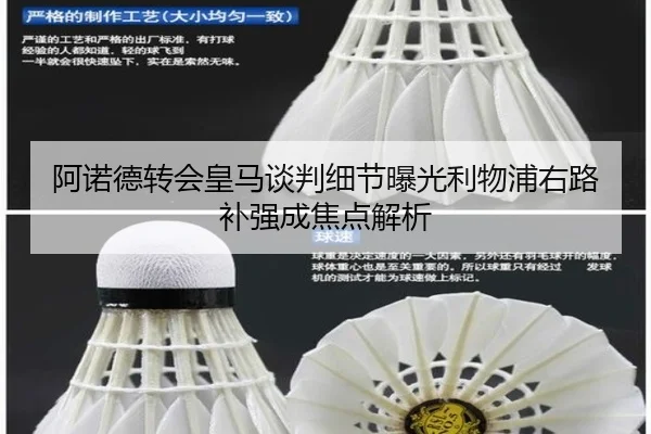 阿诺德转会皇马谈判细节曝光利物浦右路补强成焦点解析